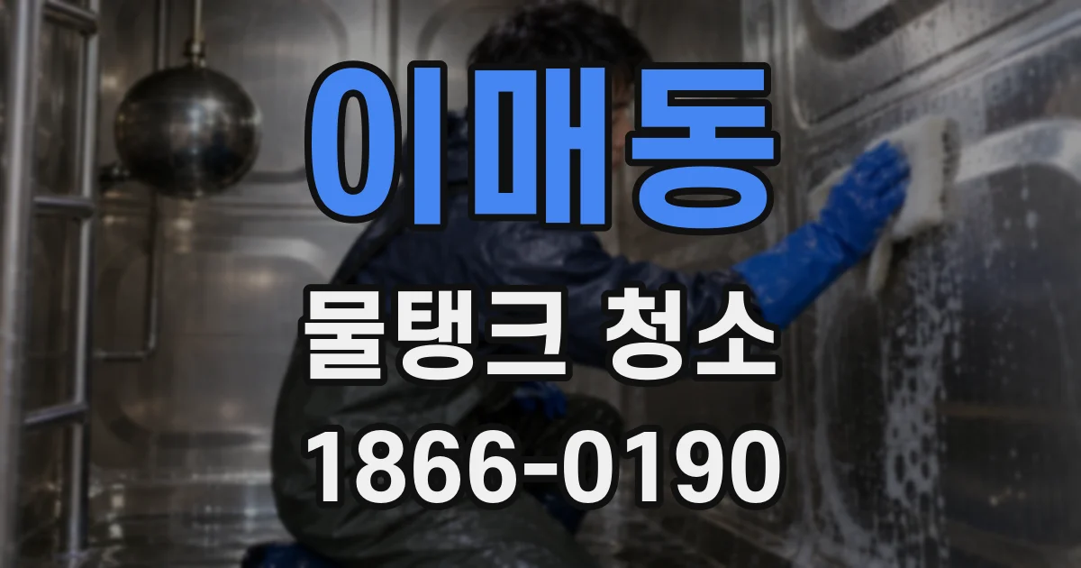 이매동 물탱크 청소