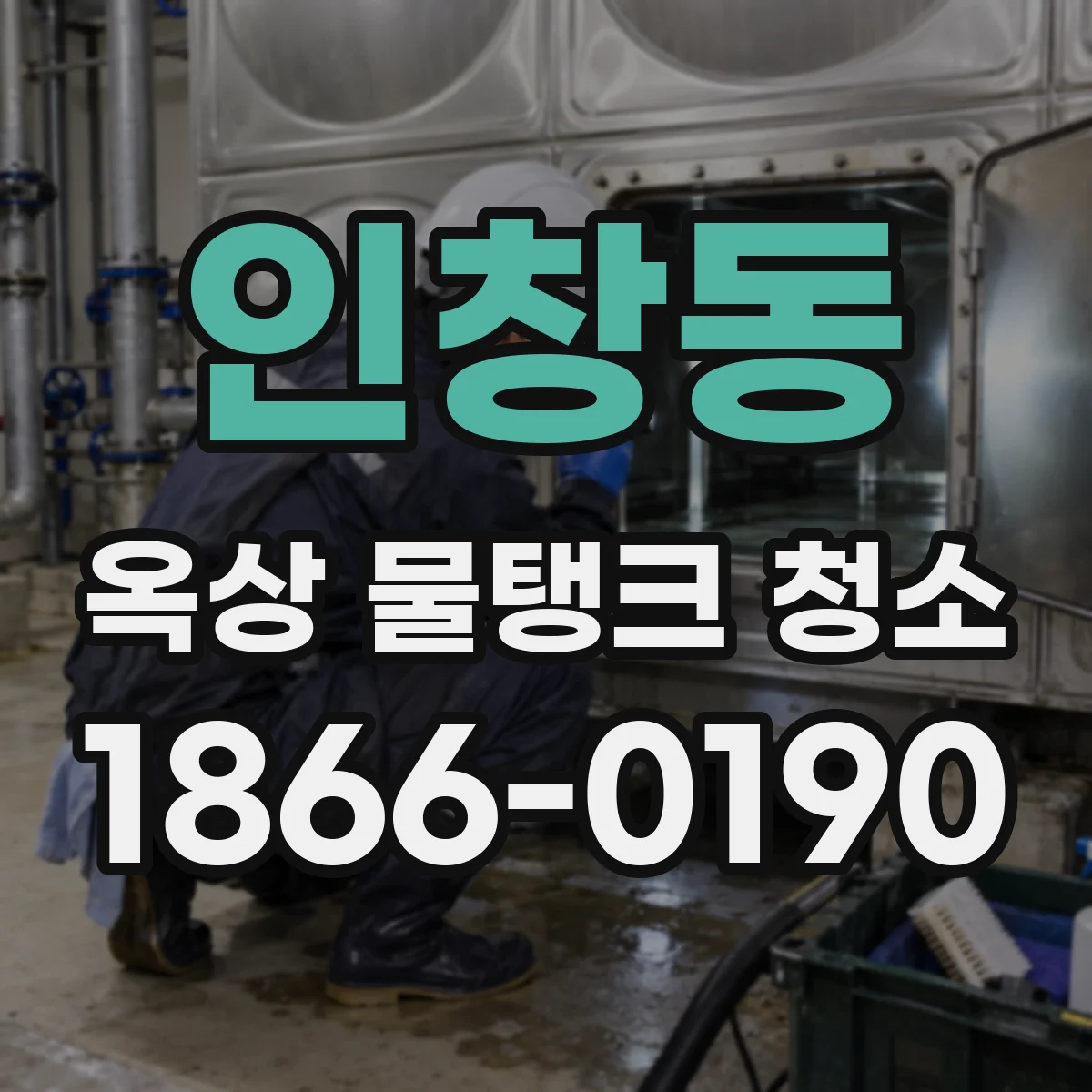 인창동 옥상 물탱크 청소