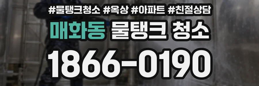 매화동 물탱크 청소