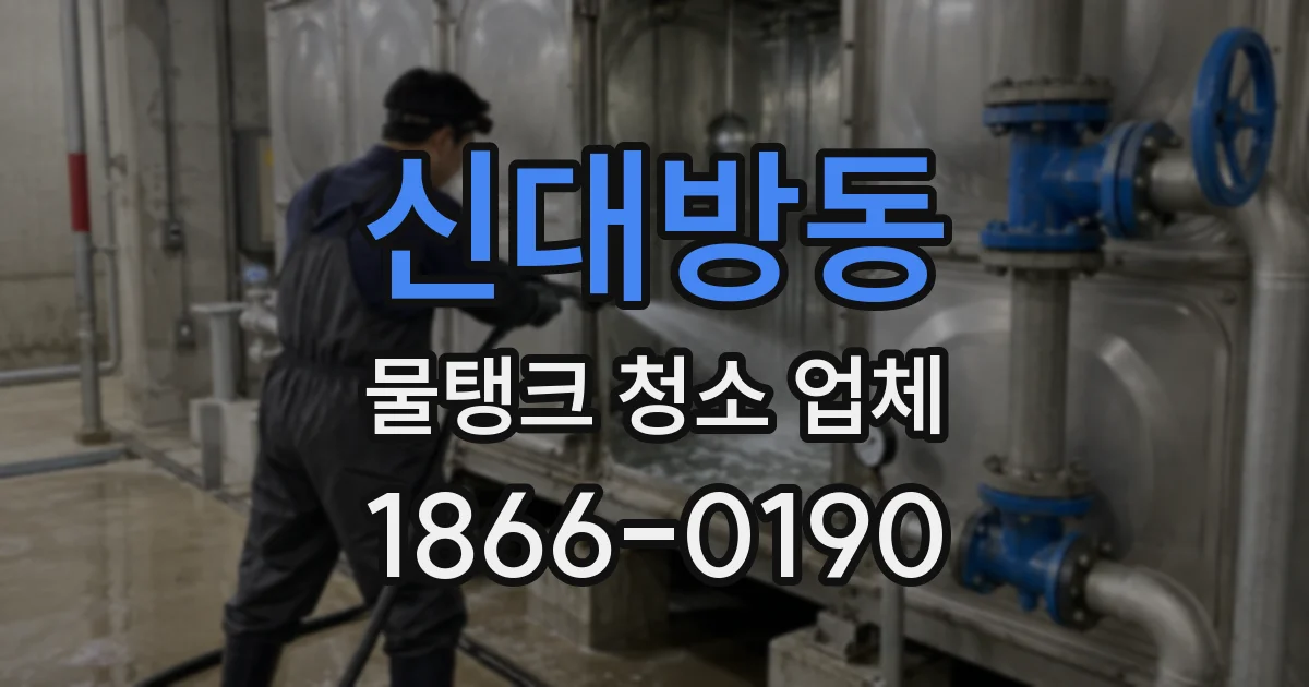 신대방동 물탱크 청소 업체