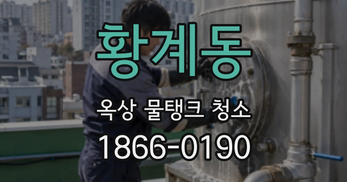황계동 옥상 물탱크 청소