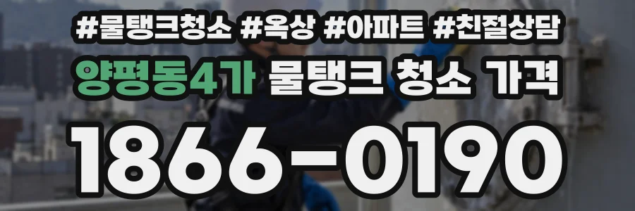 양평동4가 물탱크 청소 가격