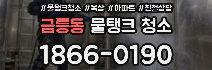 금릉동 물탱크 청소