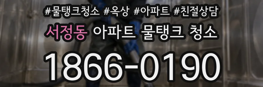 서정동 아파트 물탱크 청소