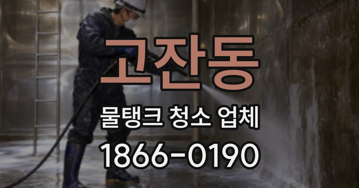 고잔동 물탱크 청소 업체