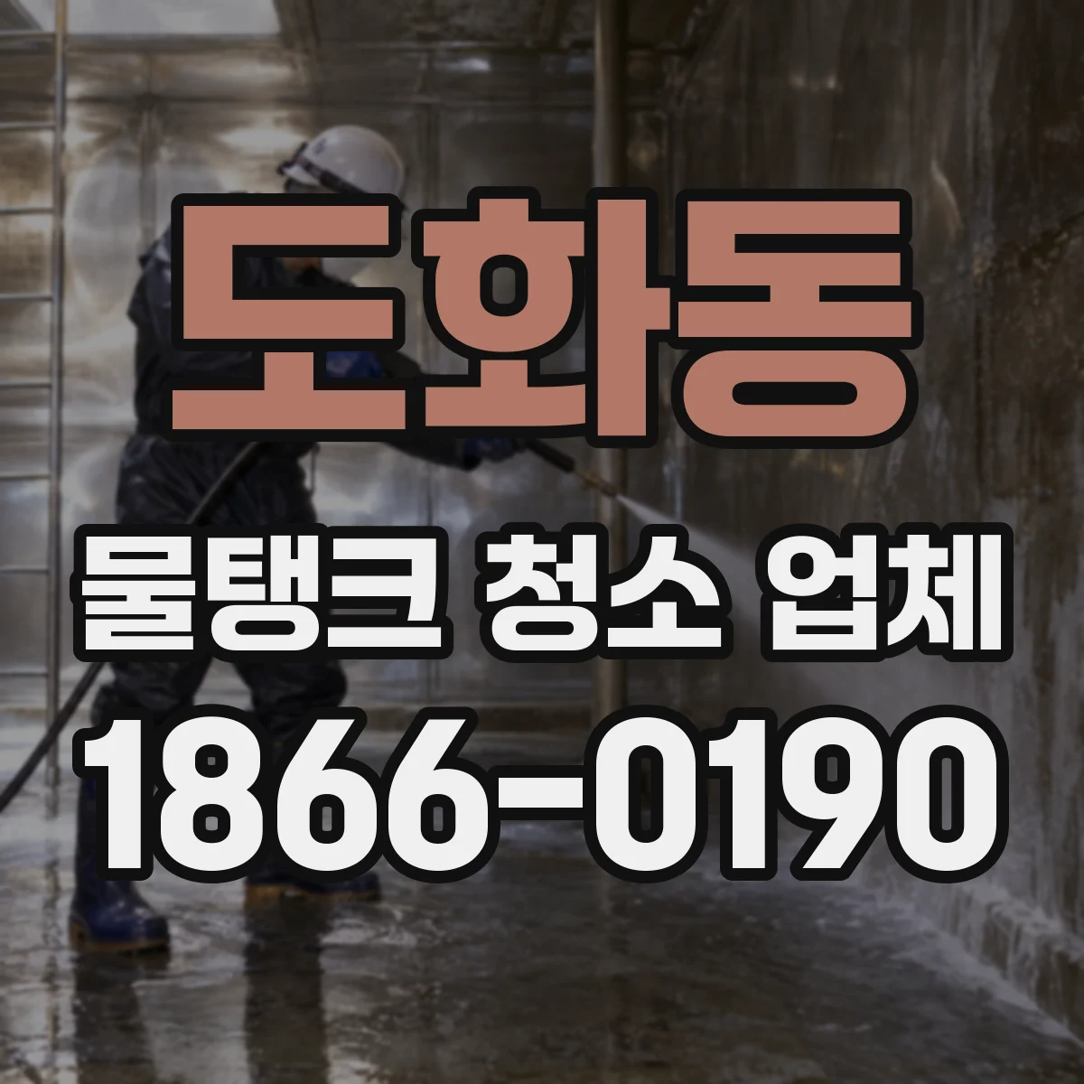 도화동 물탱크 청소 업체