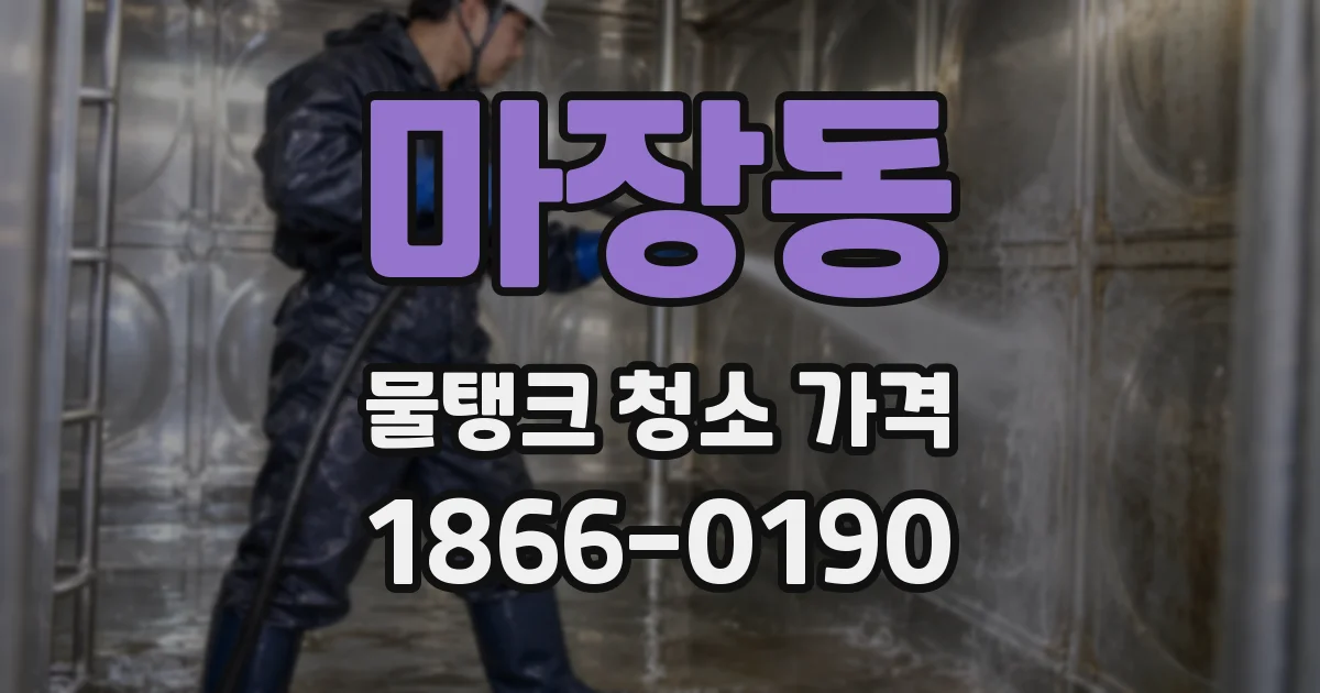마장동 물탱크 청소 가격