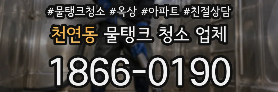 천연동 물탱크 청소 업체