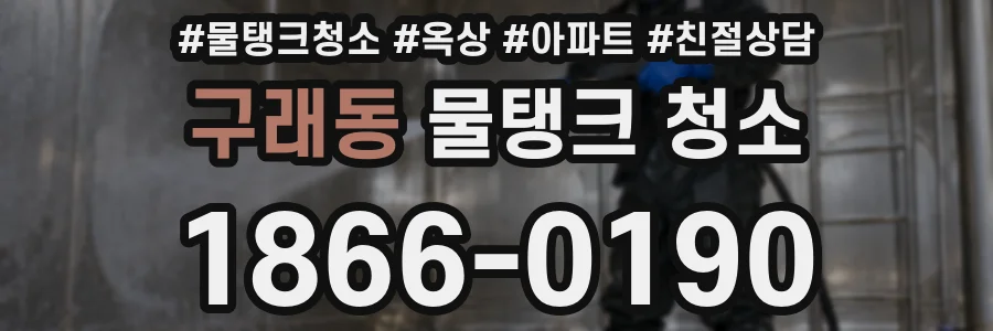 구래동 물탱크 청소