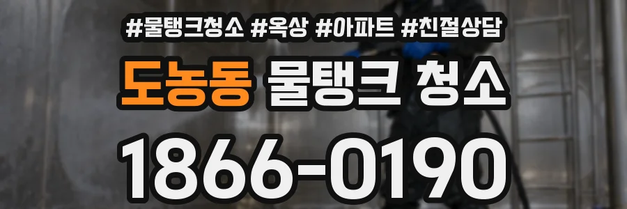 도농동 물탱크 청소