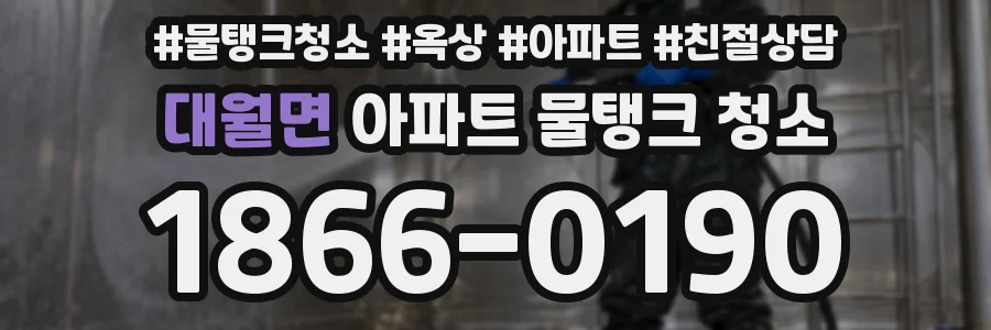대월면 아파트 물탱크 청소