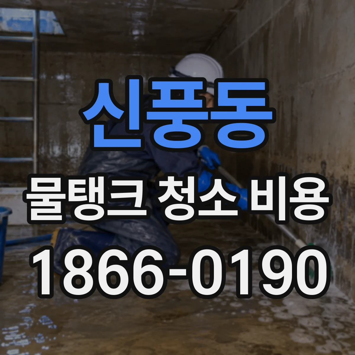 신풍동 물탱크 청소 비용