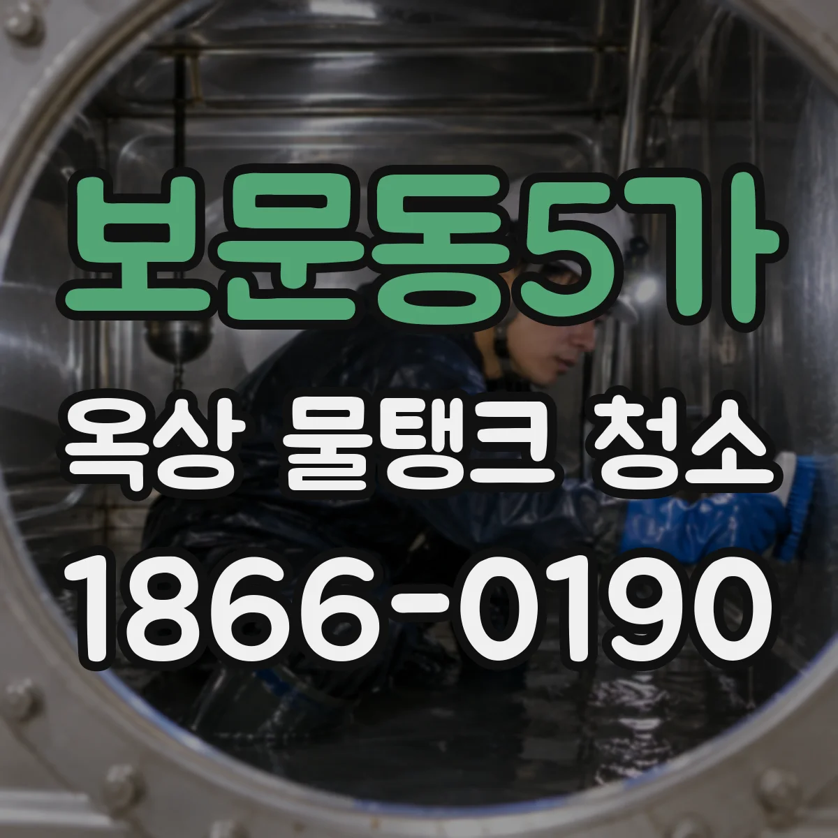 보문동5가 옥상 물탱크 청소