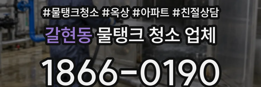 갈현동 물탱크 청소 업체