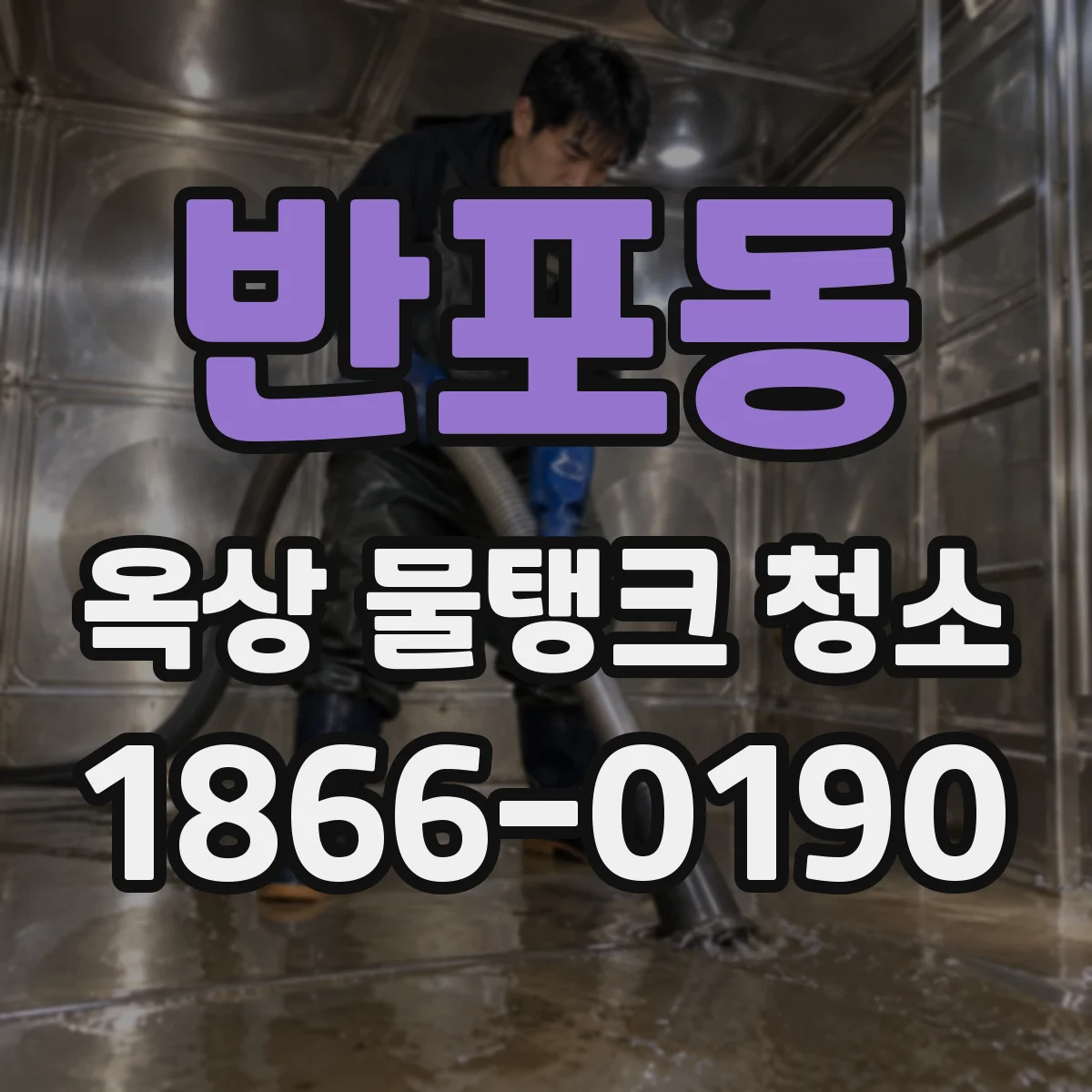 반포동 옥상 물탱크 청소