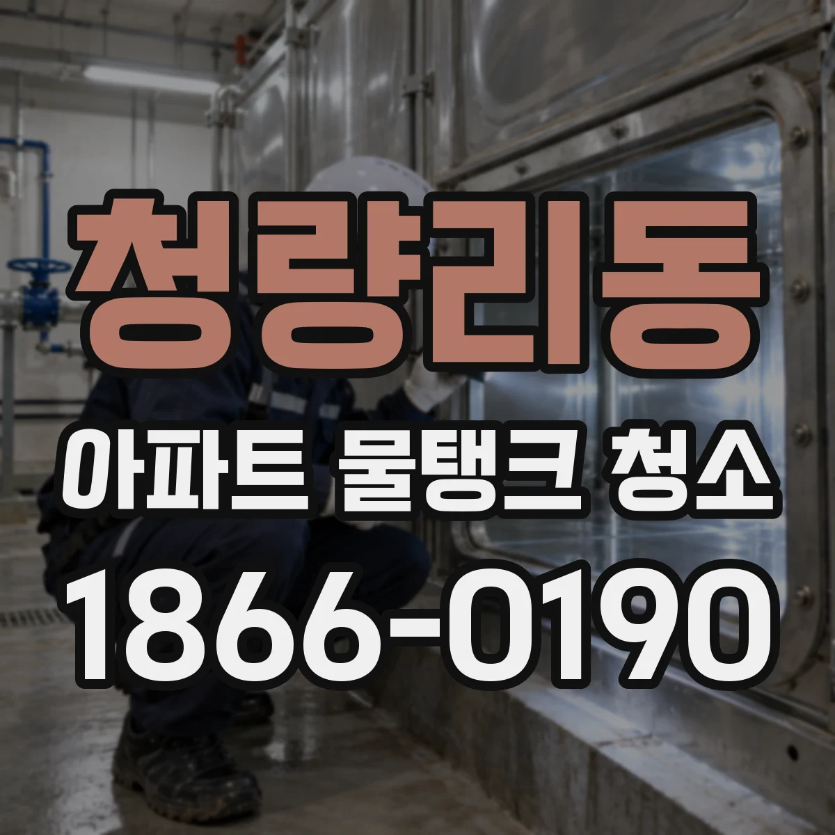 청량리동 아파트 물탱크 청소