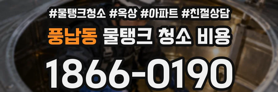 풍납동 물탱크 청소 비용