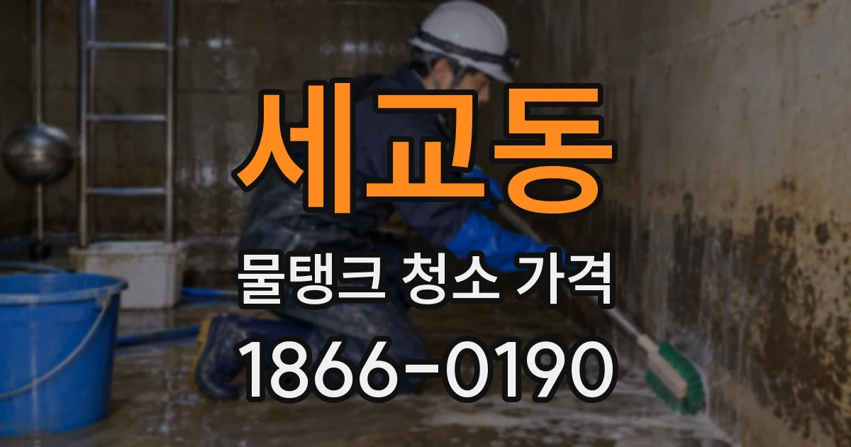 세교동 물탱크 청소 가격