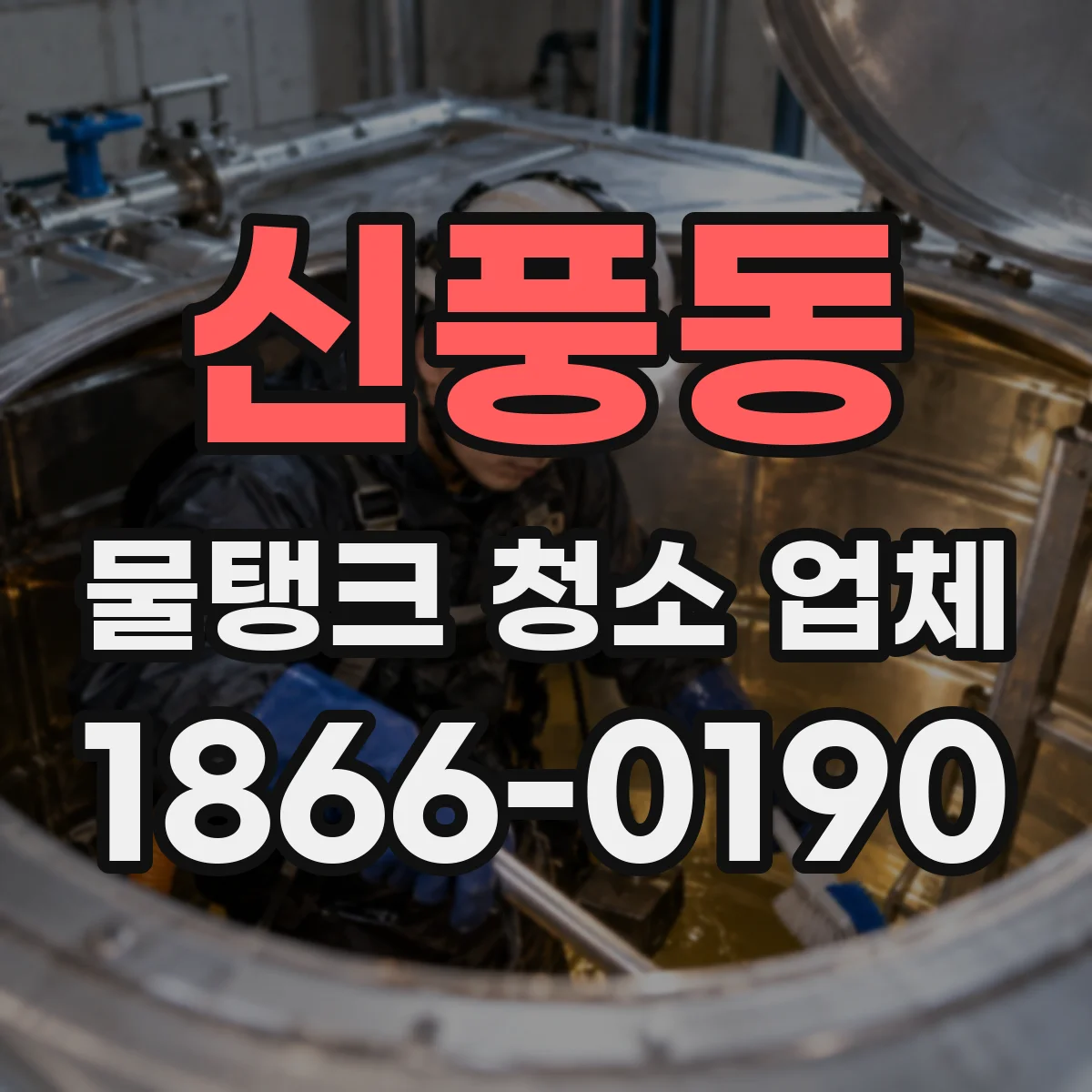 신풍동 물탱크 청소 업체