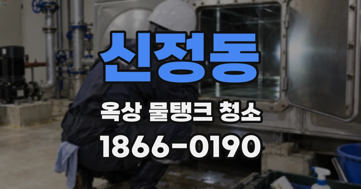 신정동 옥상 물탱크 청소