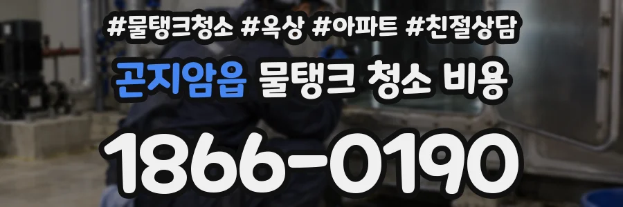 곤지암읍 물탱크 청소 비용