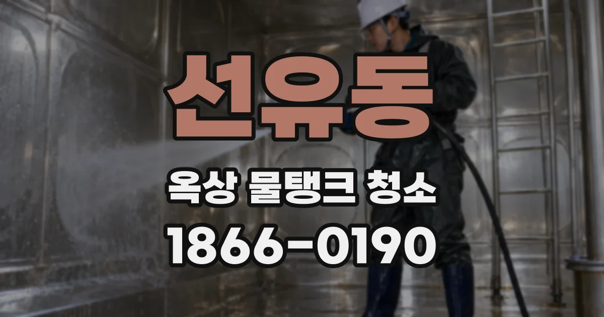 선유동 옥상 물탱크 청소