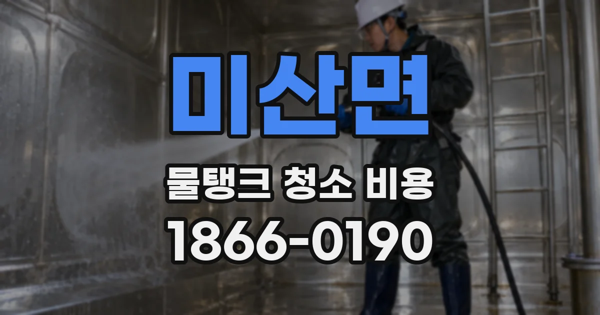 미산면 물탱크 청소 비용