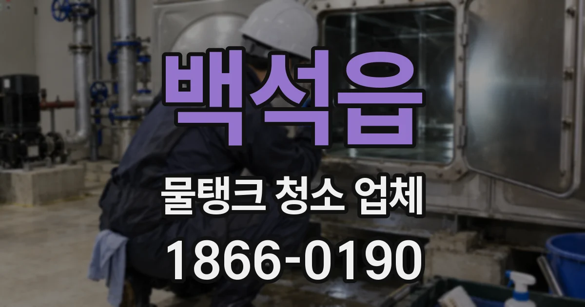 백석읍 물탱크 청소 업체