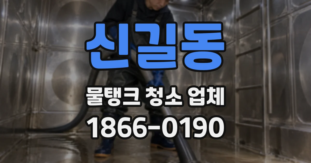 신길동 물탱크 청소 업체