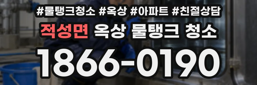 적성면 옥상 물탱크 청소