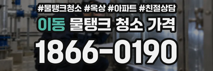 이동 물탱크 청소 가격