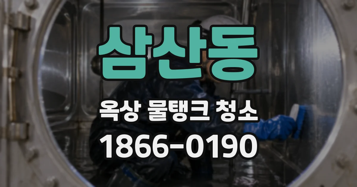삼산동 옥상 물탱크 청소