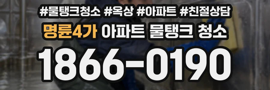 명륜4가 아파트 물탱크 청소
