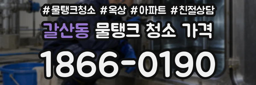 갈산동 물탱크 청소 가격