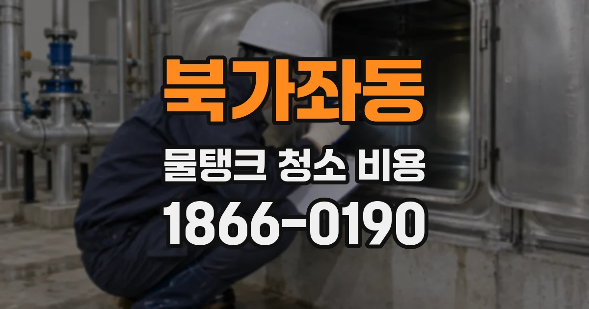 북가좌동 물탱크 청소 비용