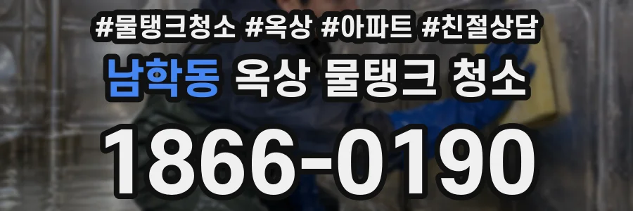 남학동 옥상 물탱크 청소