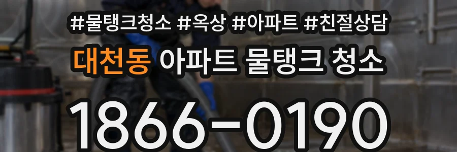 대천동 아파트 물탱크 청소