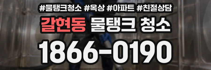갈현동 물탱크 청소