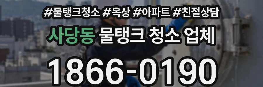 사당동 물탱크 청소 업체