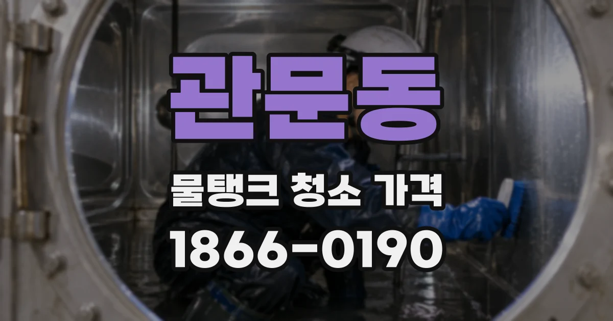 관문동 물탱크 청소 가격