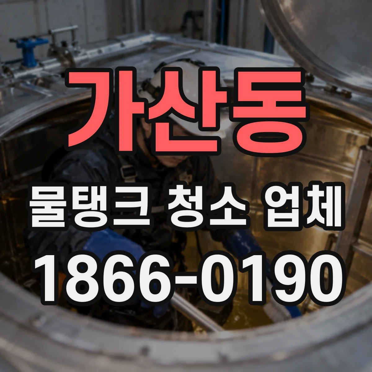 가산동 물탱크 청소 업체