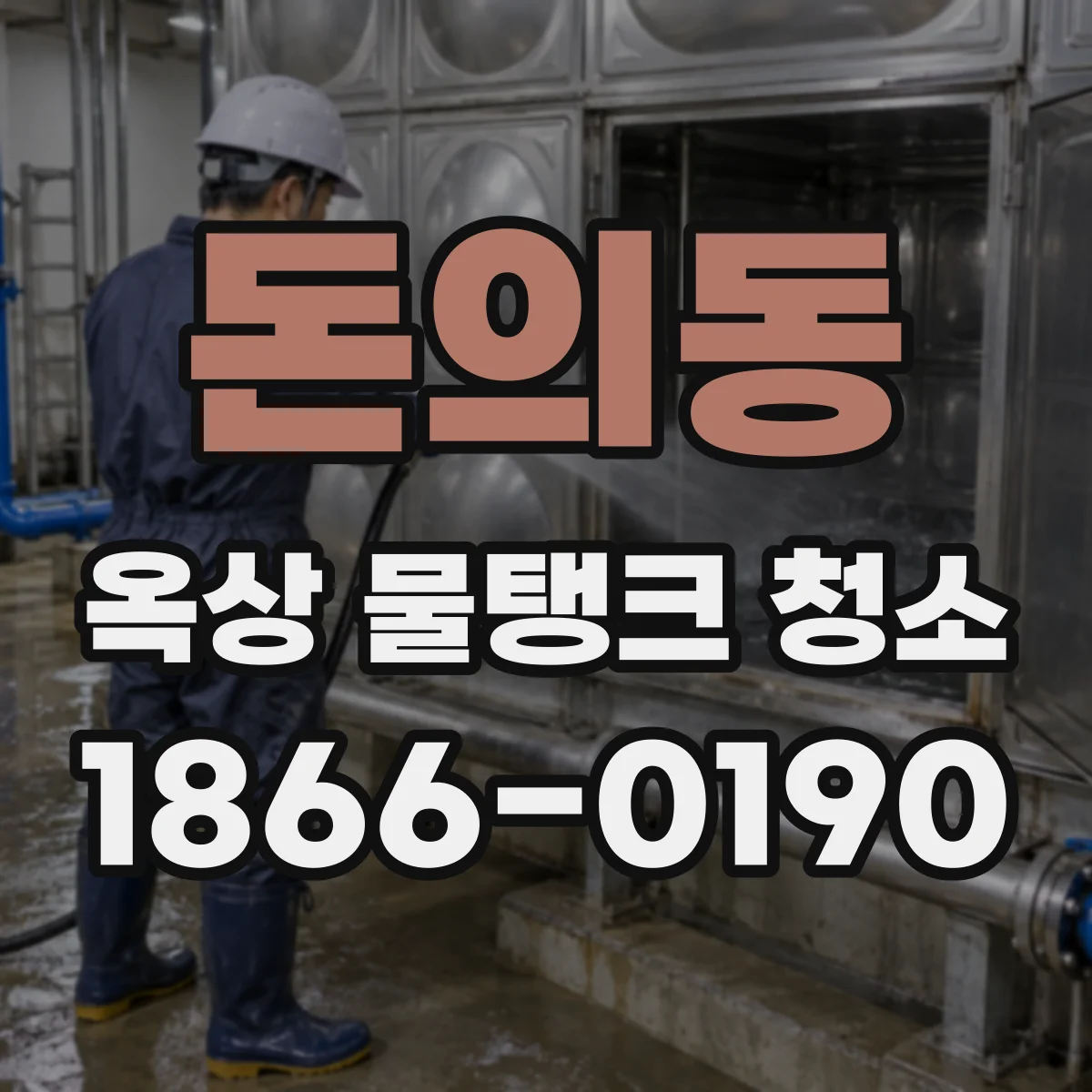 돈의동 옥상 물탱크 청소