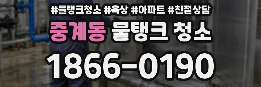중계동 물탱크 청소