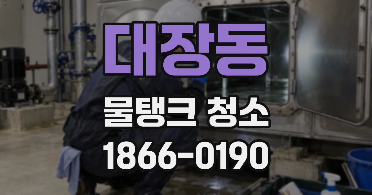 대장동 물탱크 청소