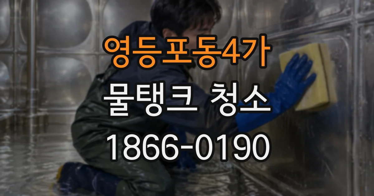 영등포동4가 물탱크 청소