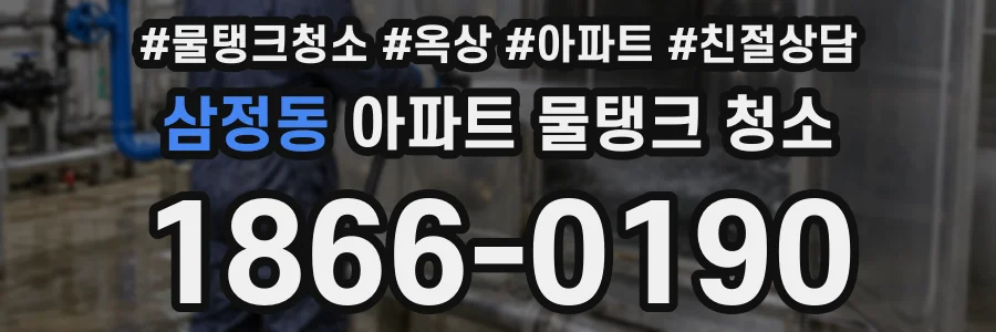 삼정동 아파트 물탱크 청소