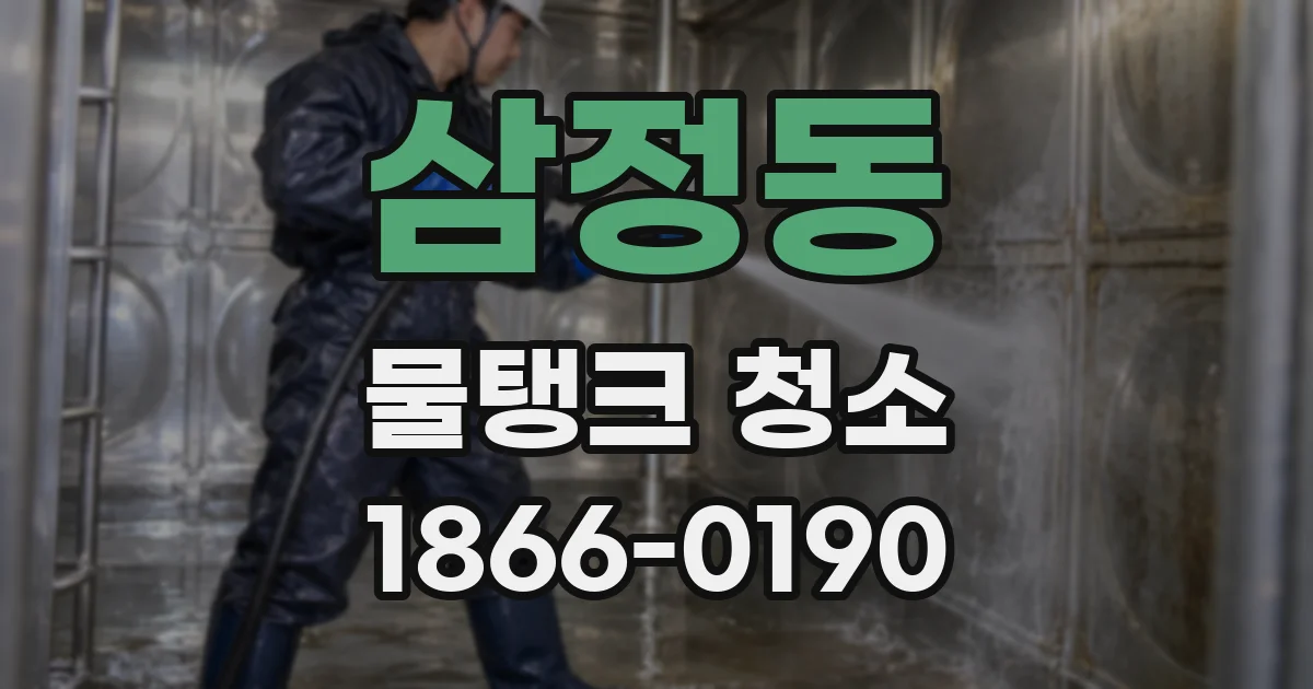 삼정동 물탱크 청소