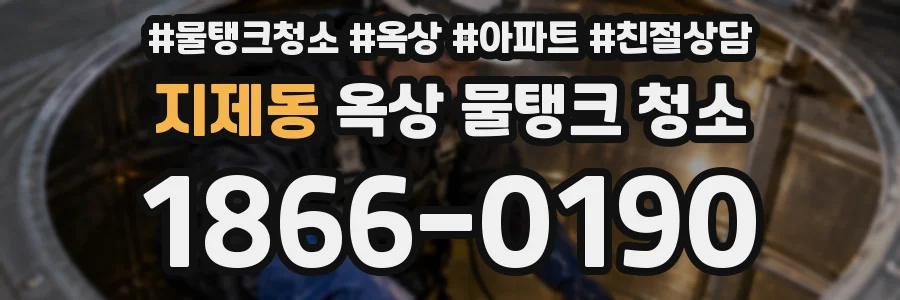 지제동 옥상 물탱크 청소