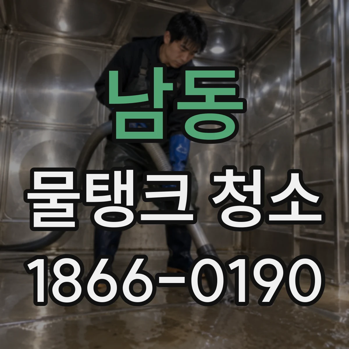 남동 물탱크 청소