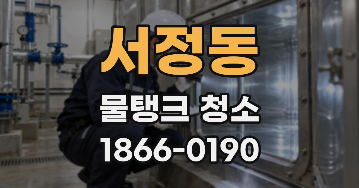 서정동 물탱크 청소